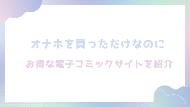 オナホを買っただけなのにを無料でrawやhitomiでエロ漫画が読めるのか調査！【雲呑めお】